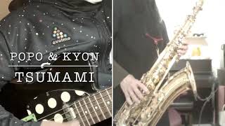 【勝手にコラボ】TSUNAMI / POPO \u0026 Kyon