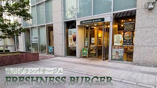 東京・港南２丁目にあるハンバーガーショップ【フレッシュネスバーガー品川グランパサージュ】