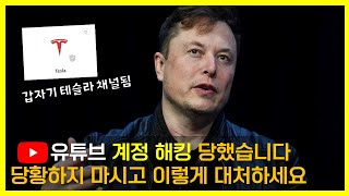 요즘 유행이라는 Youtube 계정 해킹 당했습니다. 당황하지 마시고 이렇게 대처하세요.