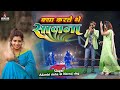 क्या करते थे साजना | Adarshi sinha & Neeraj Singh🎤stage show | hindi song | Mukesh Music Center