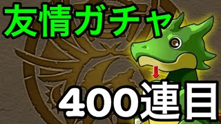 【パズドラ】友情ガチャを100連回す！【400連目】