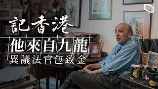 #記香港 #包致金 （上）｜九龍長大的終院法官　包致金：順逆也留　甘苦與共