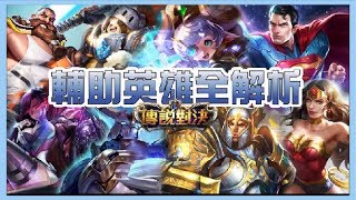 傳說對決｜輔助英雄懶人包🎮哪隻輔助最適合你玩？