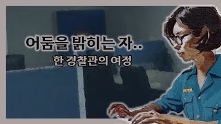 [책쫌] 드러나지 않은 그들의 여정 ㅣ 원도 작가 ㅣ 경찰관속으로