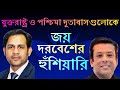 যুক্তরাষ্ট্র ও পশ্চিমা দূতাবাসগুলোকে || জয় দরবেশের হুঁশিয়ারি || Nazmul Hasan || New York Voice