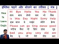 English padhna kaise sikhe 🤔 ( part -1 ) इंग्लिश पढ़ना कैसे सीखे | English speaking course | words