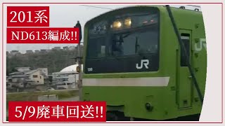 ◆201系(ND613編成)　5/9廃車回送!!　　立野踏切通過!!　　＃201系　＃大和路線　＃JR西日本　＃走行音    #踏切　＃ND613編成