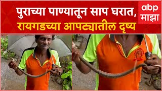 Raigad Apta Rain Snake Video : पुराच्या पाण्यातून साप घरात,रायगडच्या आपट्यातील दृष्य