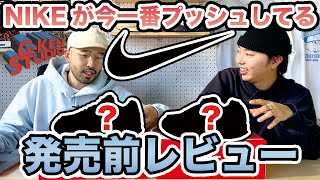 【発売前レビュー】NIKEが今一番推してるスニーカーを発売前に紹介します。