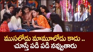 ముసలోడు మామూలోడు కాదు.. Telugu Comedy Videos | NavvulaTV