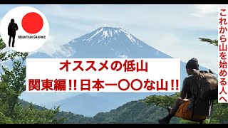 おすすめの低山/関東編/日本一グルメの山⁉︎/丹沢のあの山‼︎