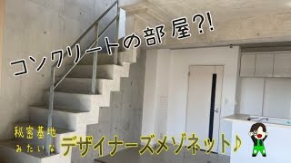 【お洒落!？コンクリート打ちっぱなし！】デザイナーズメゾネットの変わり種♬人気のお部屋~♬