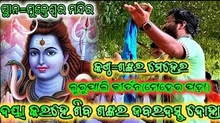 ଦୟା କର ହେ ଶିବ ଶଙ୍କର ଜବରଦସ୍ତ ଦୋହା//ଲୁରୁପାଲି କୀର୍ତ୍ତନ(ମେହେର ପଡ଼ା)//କଣ୍ଠ=ଶଙ୍କର ମେହେର//ସ୍ଥାନ=ମୁକ୍ତେଶ୍ଵର