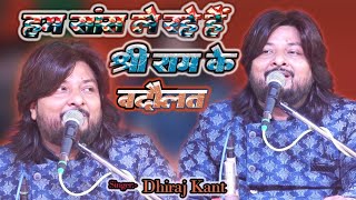 हम सांस ले रहे हैं श्री राम के बदौलत इस जान के बदौलत...Dhiraj Kant gazal stage show 2024