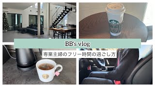 【専業主婦vlog】1人時間☕️家事🧹買い物🛍️ニトリ🛒