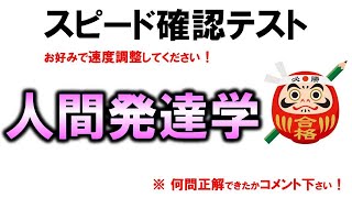 【スピード確認テスト】人間発達学・聞き流しで点数アップ【理学療法士・作業療法士・柔整・鍼灸】