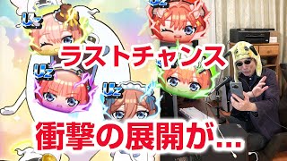 【ぷにぷに攻略】ついにゲット！ラストチャンスガシャ チョコリーナ おはじき 五等分の花嫁コラボ 第二弾