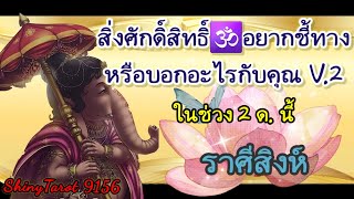 ราศีสิงห์✨️สิ่งศักดิ์สิทธิ์🕉อยากชี้ทางหรือบอกอะไรกับคุณV.2(ช่วง 2ด. นับจากวันที่ดู)🪔@ShinyTarot9156