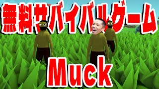 【TKM】無料で遊べるサバイバルゲーム Muck【タイショウ切り抜き】