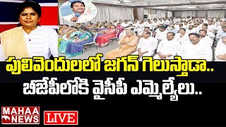 LIVE🔴:  పులివెందులలో జగన్ గెలుస్తాడా..బీజేపీ లోకి వైసీపీ ఎమ్మెల్యేలు | Mahaa Ajitha