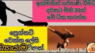 ගර්භණී වීමට ඔයා දවසට 💯️️🧘 මිනිත්තු 30ක් මේ ව්‍යායාම ටික කරන්න |ප්‍රෙග්නට් වෙන්න පහසු අපූරු ක්‍රමය♀️❤