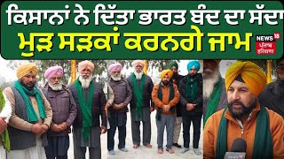 Samana Kisan Union Meeting | ਕਿਸਾਨਾਂ ਨੇ ਦਿੱਤਾ ਭਾਰਤ ਬੰਦ ਦਾ ਸੱਦਾ, ਮੁੜ ਸੜਕਾਂ ਕਰਨਗੇ ਜਾਮ | Punjab News |