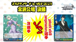 【松井五段 実況】ネオスタンダード in WGP2023 金沢会場 決勝【ヴァイスシュヴァルツ】