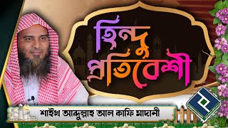 হিন্দু প্রতিবেশী বাসায় খাবার পাঠালে খাওয়া যাবে ᴴᴰ┇শাইখ আব্দুল্লাহ আল কাফি মাদানী