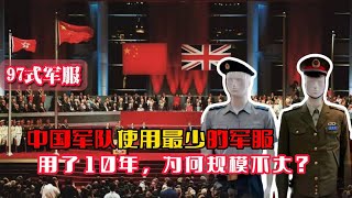 97式军服：中国军队使用最少的军服，使用了10年，为何规模不大？