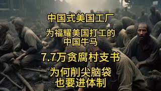 中国式美国工厂，为福耀美国打工的中国牛马。7.7万贪腐村支书。为何削尖脑袋也要进体制。#真实事件 #百姓生活 #社会百态 #爆料即新聞