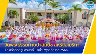 วัดพระธรรมกายปาล์มบีช จัดพิธีทอดกฐินสามัคคี