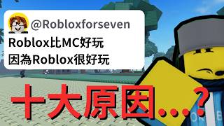 Roblox 比麥塊還要好的十個原因...?