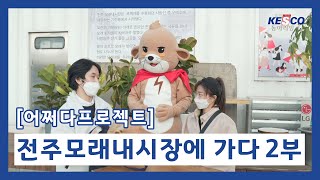 [지금케스코] 전기안전공사 x 국민연금공단 x 국토정보공사 어쩌다 프로젝트! 전주모래내시장에 가다 2부