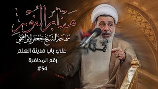 علي باب مدينة العلم - منابر النور - سماحة الشيخ جعفر الابراهيمي #54