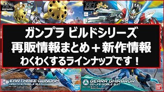 【再販】ビルドシリーズ注目再販ガンプラ情報！久々に再販となるキット多数！ビルドメタバースの展開にあわせたラインナップ！？新作キットの既に公開済の情報もまとめて紹介。2023年終盤はビルド系に注目