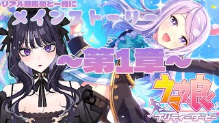 【ウマ娘プリティーダービー】リアル競馬勢　完全初見でメインストーリー第１章を見る！　【蛸煙ルナ/新人Vtuber】