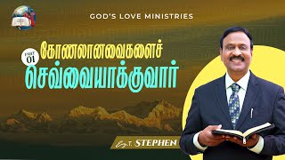 கோணலானவைகளைச் செவ்வையாக்குவார் | Anbarin Kural | Evg. T. Stephen