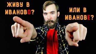 рн#11. живу в ИвановО или в ИвановЕ? История несклоняемости топонимов среднего рода