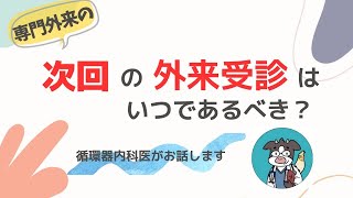 専門外来の次回の外来受診はいつであるべき？(循環器内科医が解説します)