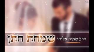 הרב מאיר אליהו - שמחת חתן