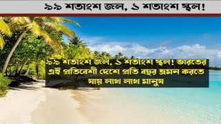 # ৯৯ শতাংশ জল, ১ শতাংশ স্থল! ভারতের এই প্রতিবেশী দেশে প্রতি বছর ভ্রমন করতে যায় লাখ লাখ মানুষ.