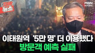 [자막뉴스] 알고보니 이태원역 지하철 '5만 명' 더 이용? 예측 실패ㅣ이슈픽