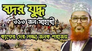 বদর যুদ্ধ ও মুতার যুদ্ধের কাহিনী । আল্লামা দেলোয়ার হোসেন সাইদী । Bangla Waz delwar hussain saidi