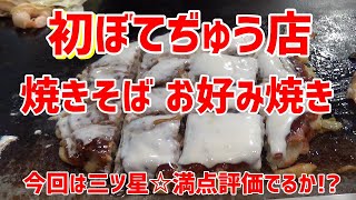 初【ぼてぢゅう】入店!お好み焼き屋!焼きそばとお好み焼き食べてみた!