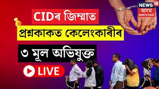 LIVE : HSLC Question Paper Leak Case : CIDৰ জিম্মাত প্ৰশ্নকাকত ফাদিল কেলেংকাৰীৰ তিনি অভিযুক্ত