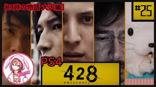 #25【428 〜封鎖された渋谷で〜】［13時の物語 大沢編］ PS4 【女性実況】