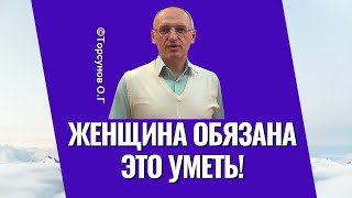 Женщина обязана это уметь! Торсунов лекции