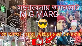 #সন্ধ্যায় জমজমাট MG MARG.# আড্ডা, ঘোরা,খাওয়া- দাওয়া ,হই -হুল্লোর পুরো জমে গেল সন্ধ্যা বেলা।