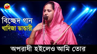 অপরাধী হইলেও আমি তোর | বিচ্ছেদ গান খাদিজা ভান্ডারী | Khadija Vandari | bd FOLK TV