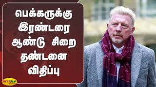 பெக்‍கருக்‍கு இரண்டரை ஆண்டு சிறை தண்டனை விதிப்பு | Boris Becker | 2.5 years | Prison  Bankruptcy